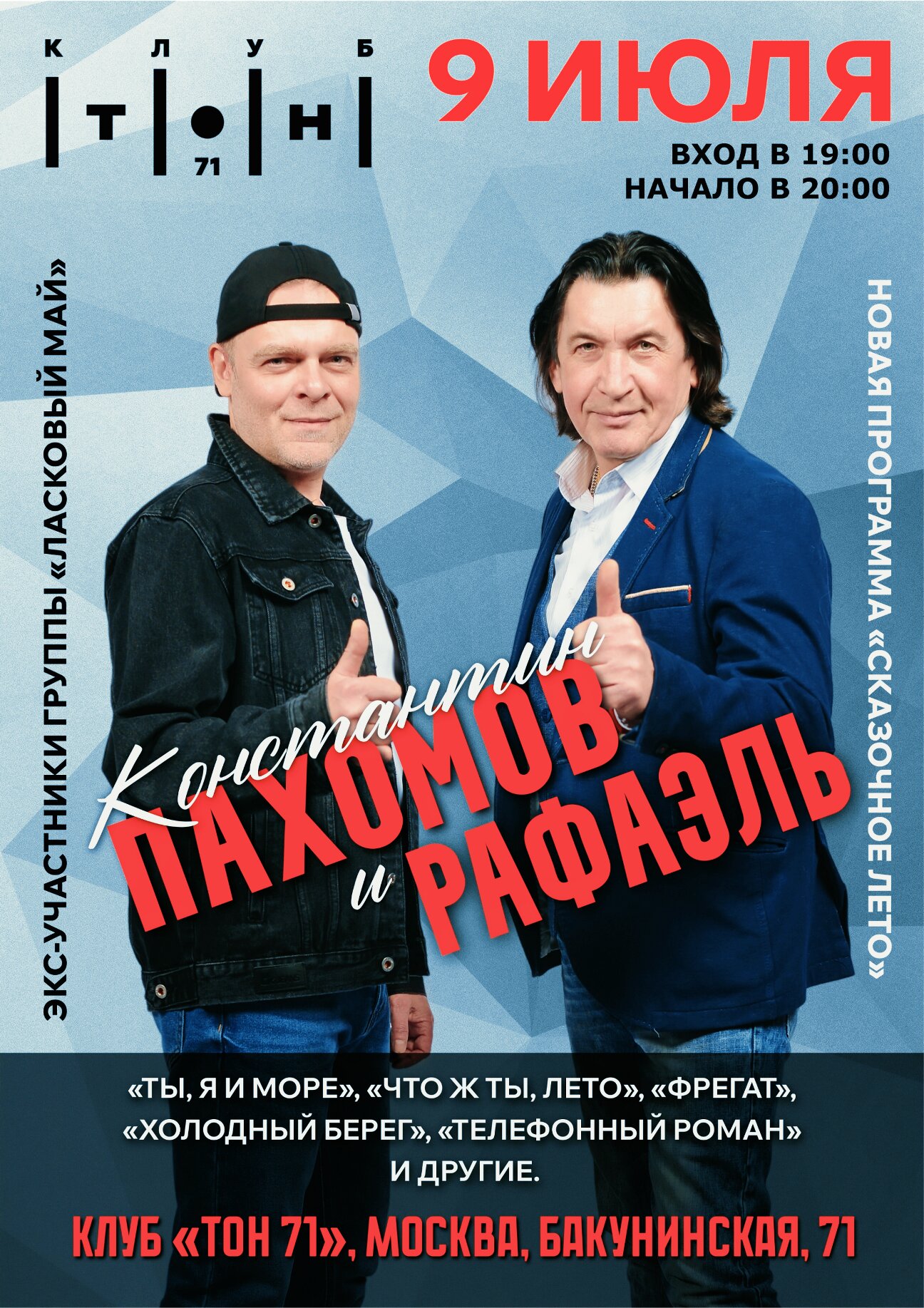 Константин Пахомов и Рафаэль