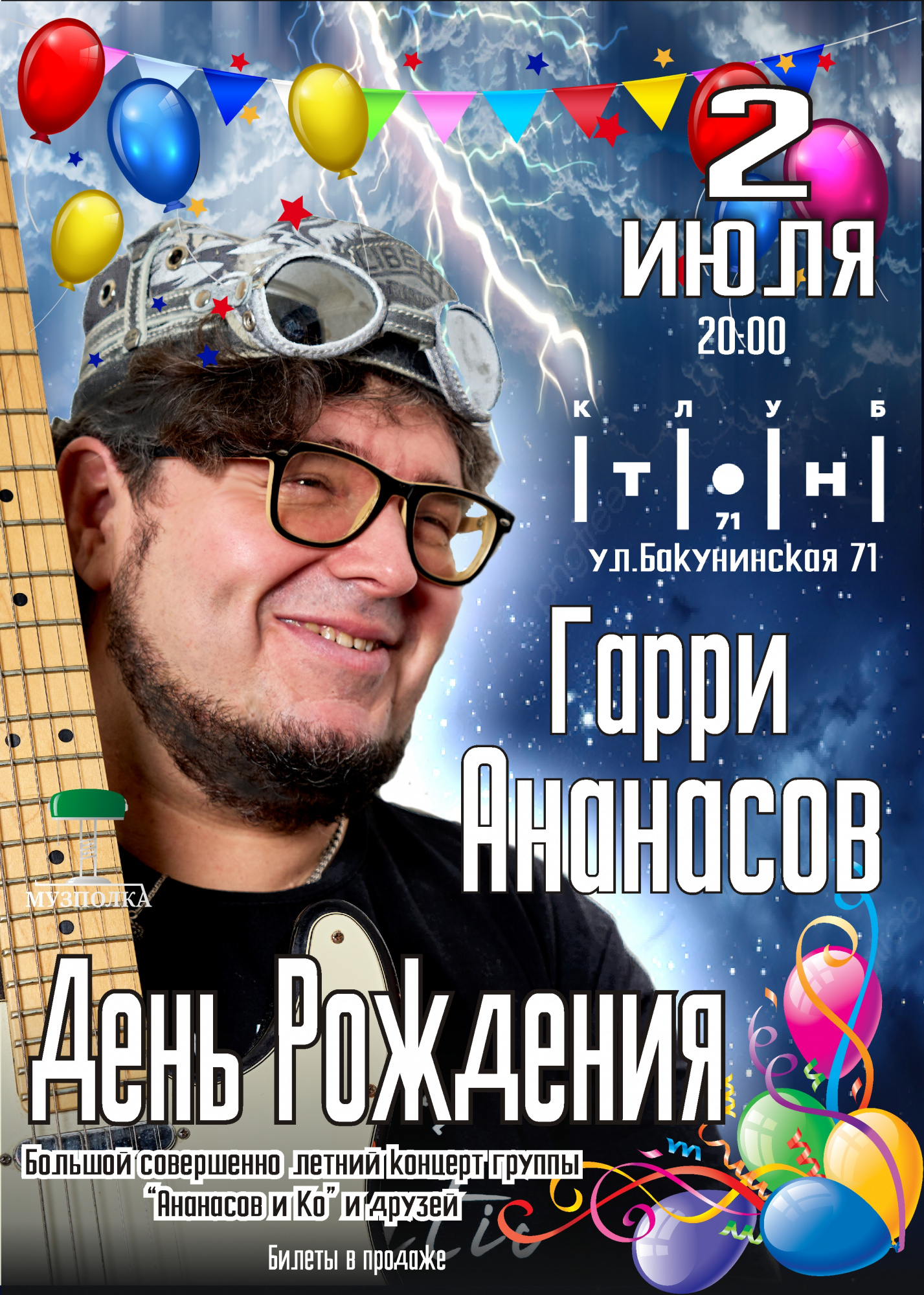 Гарри Ананасов
