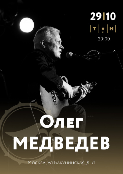 Олег Медведев