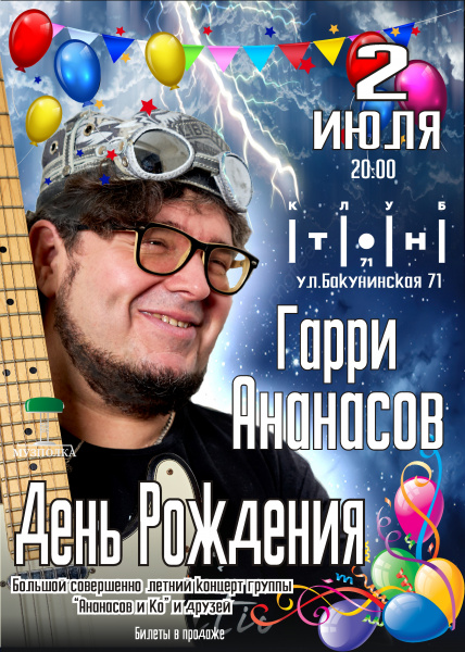 Гарри Ананасов