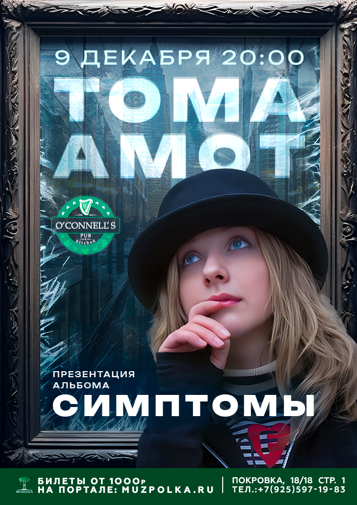 Тома Амот