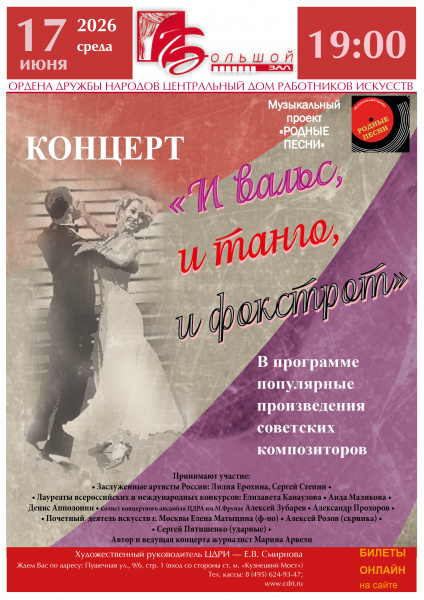 «И вальс, и танго, и фокстрот» — популярные произведения советских композиторов